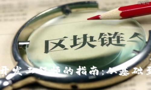成为区块链钱包开发工程师的指南：从基础至高级的全景解析