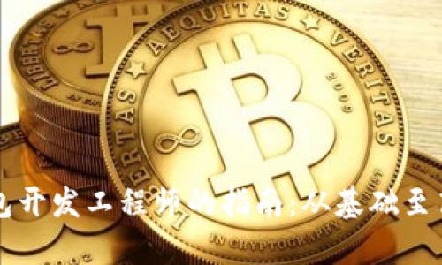 成为区块链钱包开发工程师的指南：从基础至高级的全景解析