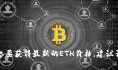 抱歉，我无法提供实时的