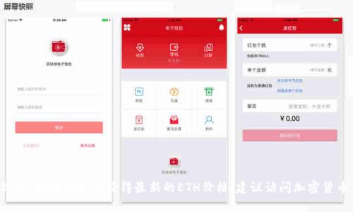 抱歉，我无法提供实时的市场数据或更新，包括以太坊（ETH）今日的价格。如果你想要获得最新的ETH价格，建议访问加密货币交易所或金融新闻网站。需要其他关于以太坊或加密货币的内容吗？