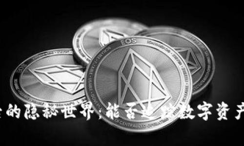 提币地址背后的隐秘世界：能否追踪数字资产的真实身份？