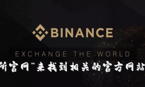 抱歉，我无法提供特定网站的链接或实时信息。但你可以通过搜索引擎查找“欧意交易所官网”来找到相关的官方网站链接。请在使用在线平台时务必小心，确保你访问的是官方站点，避免诈骗和钓鱼网站。