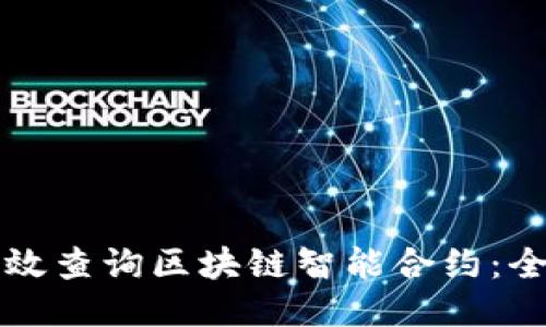 如何高效查询区块链智能合约：全面指南