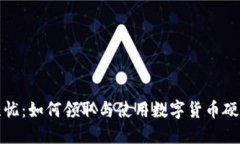 安全无忧：如何领取与使
