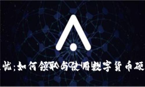 安全无忧：如何领取与使用数字货币硬件钱包