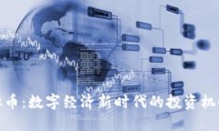 OMG虚拟币：数字经济新时