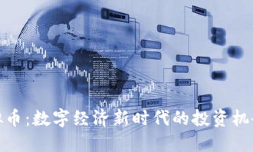 OMG虚拟币：数字经济新时代的投资机会与挑战