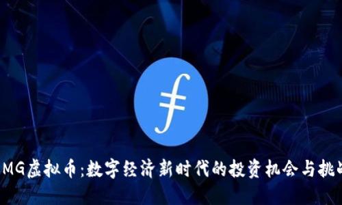OMG虚拟币：数字经济新时代的投资机会与挑战