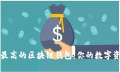 选择安全性最高的区块链