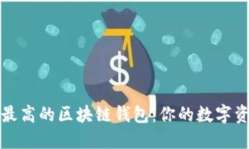 选择安全性最高的区块链钱包：你的数字资产保护指南
