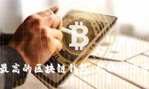 选择安全性最高的区块链钱包：你的数字资产保护指南