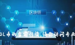 抱歉，我无法提供实时的