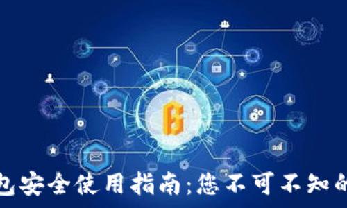   
区块链钱包安全使用指南：您不可不知的注意事项