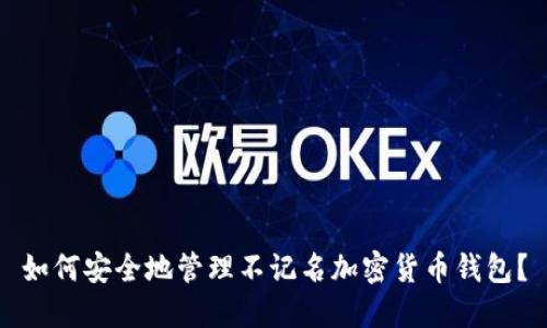 如何安全地管理不记名加密货币钱包？