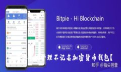 如何安全地管理不记名加