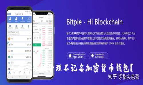 如何安全地管理不记名加密货币钱包？