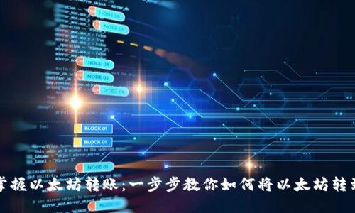 轻松掌握以太坊转账：一步步教你如何将以太坊转到钱包