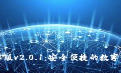 狐狸钱包安卓版v2.0.1：安
