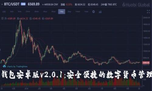 狐狸钱包安卓版v2.0.1：安全便捷的数字货币管理助手