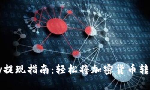 BitPay提现指南：轻松将加密货币转为现金