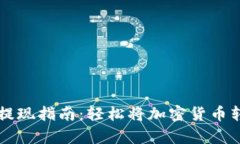 BitPay提现指南：轻松将加