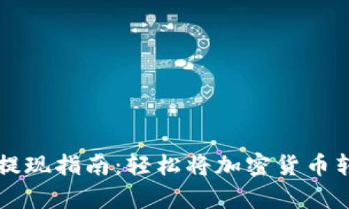 BitPay提现指南：轻松将加密货币转为现金