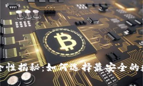 区块链钱包的安全性揭秘：如何选择最安全的数字资产存储方案