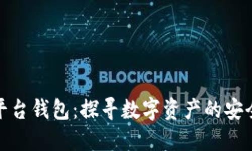 虚拟币平台钱包：探寻数字资产的安全与便捷