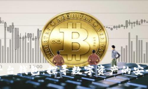 虚拟币平台钱包：探寻数字资产的安全与便捷