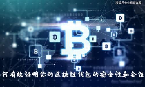 如何有效证明你的区块链钱包的安全性和合法性