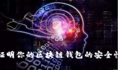 如何有效证明你的区块链