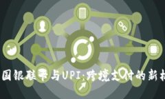  中国银联卡与UPI：跨境支