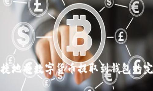 安全便捷地将数字货币提取到钱包的完整指南