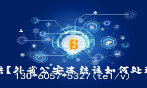 银行卡被冻结？外省公安冻结该如何处理与申诉指南