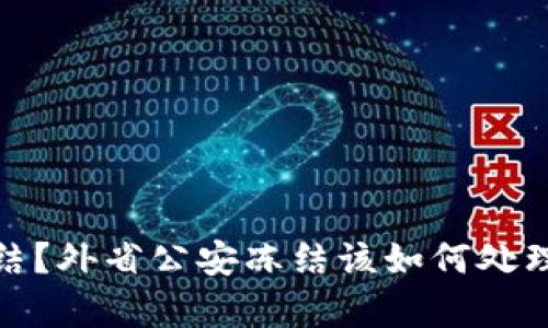 银行卡被冻结？外省公安冻结该如何处理与申诉指南