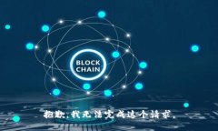 抱歉，我无法完成这个请