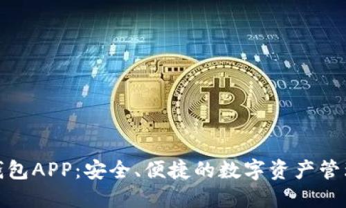 数字火币钱包APP：安全、便捷的数字资产管理解决方案