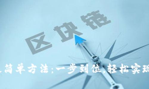 TRX转TRC20最简单方法：一步到位，轻松实现数字资产转移