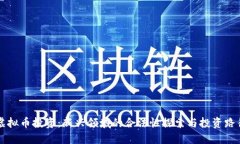 虚拟币投资：新兴领域的