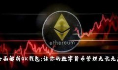 全面解析OK钱包：让你的数