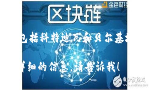非洲各国使用不同的货币，因此没有统一的名称来指代非洲的钱。以下是一些主要的非洲货币及其对应的国家：

1. **南非兰特（ZAR）** - 南非
2. **奈拉（NGN）** - 尼日利亚
3. **塞法（KES）** - 肯尼亚
4. **达拉（MAD）** - 摩洛哥
5. **摩尔多瓦（MRU）** - 毛里塔尼亚
6. **博茨瓦纳普拉（BWP）** - 博茨瓦纳
7. **埃及镑（EGP）** - 埃及
8. **乌干达先令（UGX）** - 乌干达
9. **西非法郎（XOF）** - 多个西非国家，包括科特迪瓦和贝尔基地区

如果您需要了解某个特定国家的货币或更详细的信息，请告诉我！