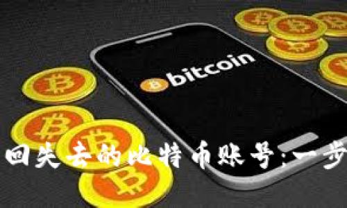 如何找回失去的比特币账号：一步步指南