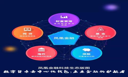 数字货币去中心化钱包：未来金融的护航者