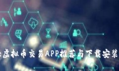 十大虚拟币交易APP推荐与