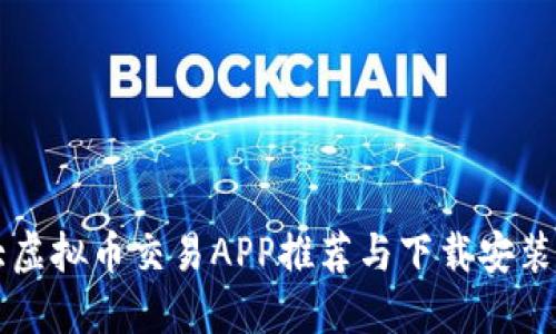 十大虚拟币交易APP推荐与下载安装指南