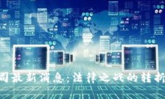 XRP瑞波币官司最新消息：