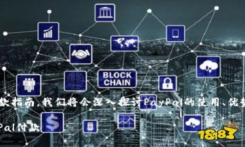 尺标为你动手搭建一个完整的PayPal付款指南，我们将会深入探讨PayPal的使用、优势及相关问题。以下是所需的内容格式：  

实现快速便捷的在线交易：全面了解PayPal付款