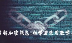 全面了解加密钱包：初学