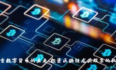 探索数字货币的未来：投