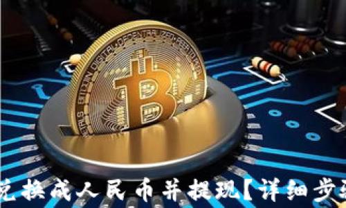 
如何将USDT兑换成人民币并提现？详细步骤与注意事项